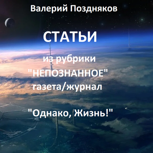 СТАТЬИ Валерия Позднякова в газете/журнале "Однако, Жизнь!"