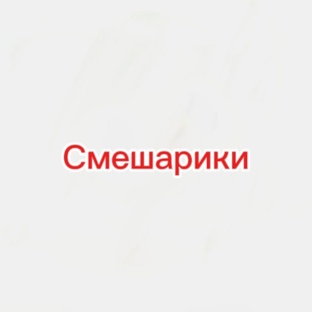 Смешарики