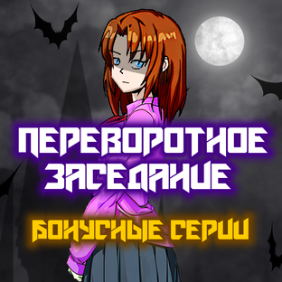 Бонусные Серии Переворотного Заседания