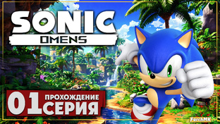 Прохождение ➤ Sonic Omens | Ultra/60FPS
