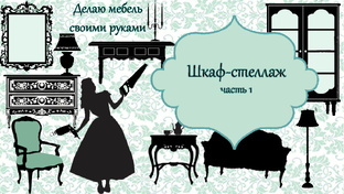 Мебель своими руками