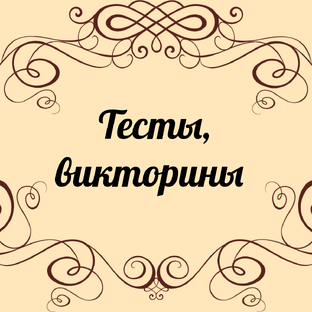 Тесты, викторины