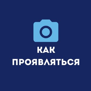 Как проявляться 