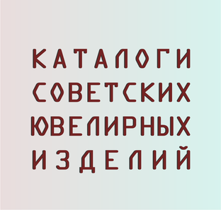 Каталоги советских ювелирных изделий