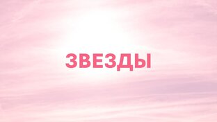 Звезды