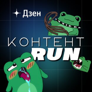 Контент Run