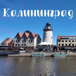 в Калининград на майские