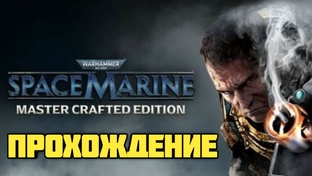 Warhammer 40,000: Space Marine - Master Crafted Edition. Прохождение