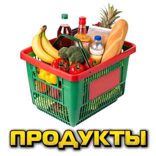 Всё о продуктах 
