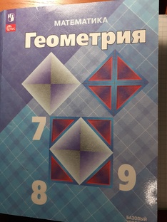 Геометрия, 7 класс.