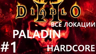 Diablo 2 [Paladin, Hardcore, все локации]