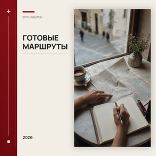 Готовые маршруты