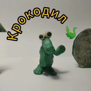 Крокодил