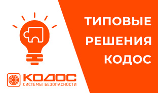 РЕШЕНИЯ КОДОС