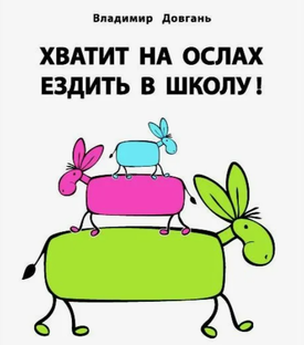 Хватит на ослах ездить в школу!