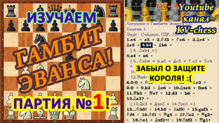 Шахматные Ловушки в дебюте Гамбит Эванса