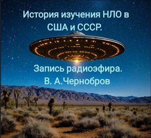 История изучения НЛО в США и СССР