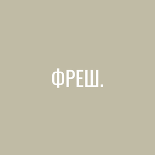 фреш.