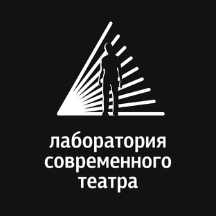 Лаборатория современного театра 