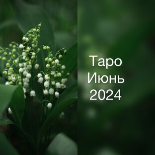 Таро расклады на Июнь 2024