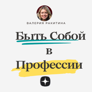 Быть Собой в Профессии