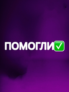 Истории тех, кому мы помогли 