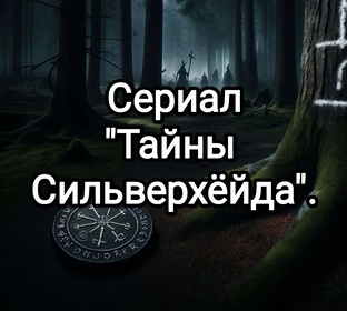 Сериал "Тайны Сильверхёйда".