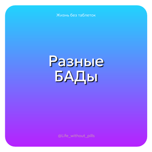 Разные БАДы