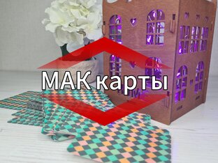 МАК карты
