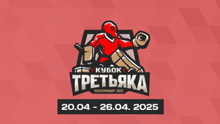 Кубок Третьяка U14 (2011 г.р)