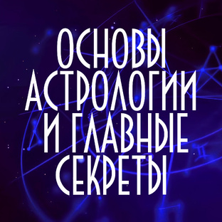  КЛЮЧЕВЫЕ ПРАВИЛА АСТРОЛОГИИ И ПРИНЦИПЫ