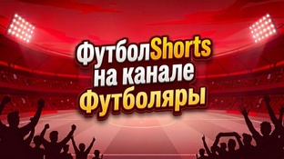 Футболшортс