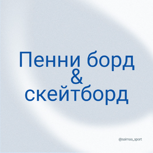 Самокаты и Пенни борды Saimaa