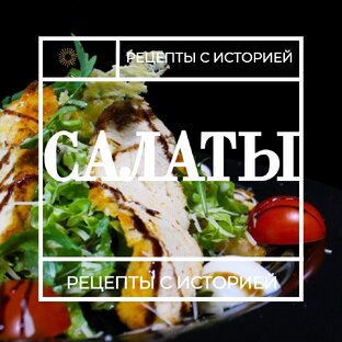 Салаты