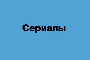 Фильмы и сериалы