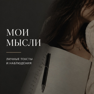 Мои мысли