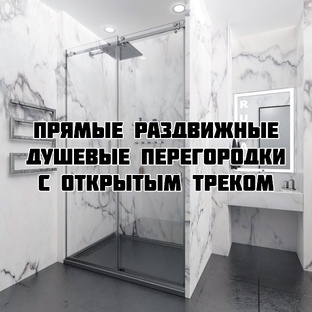 Раздвижная душевая перегородка с открытым треком
