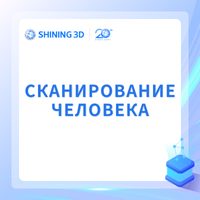 Сканирование человека