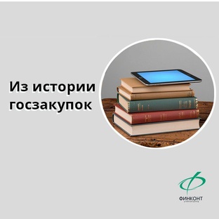 Из истории госзакупок