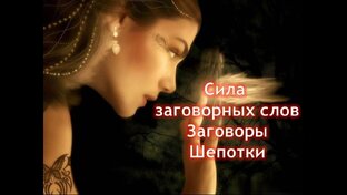 Шепотки на все случаи жизни