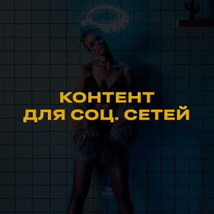 REELS | Контент для соц. сетей