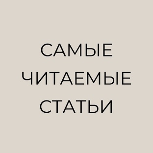 ТОП-статей канала