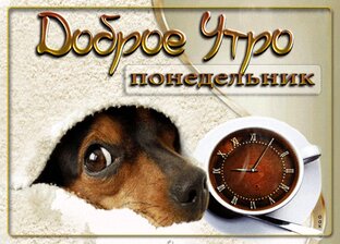 Понедельник