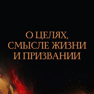 О целях, смысле жизни и призвании