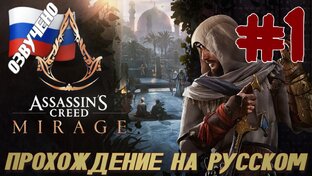 Assassins Creed Mirage ПРОХОЖДЕНИЕ С РУССКОЙ ОЗВУЧКОЙ