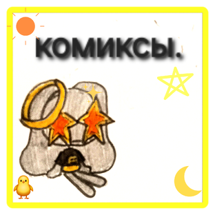 комиксы