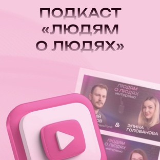 Подкаст "Людям о людях"