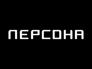 Персона