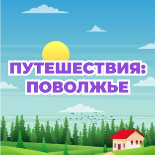 Путешествия: Поволжье 🐐