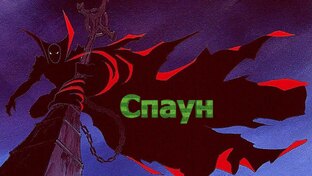 Спаун